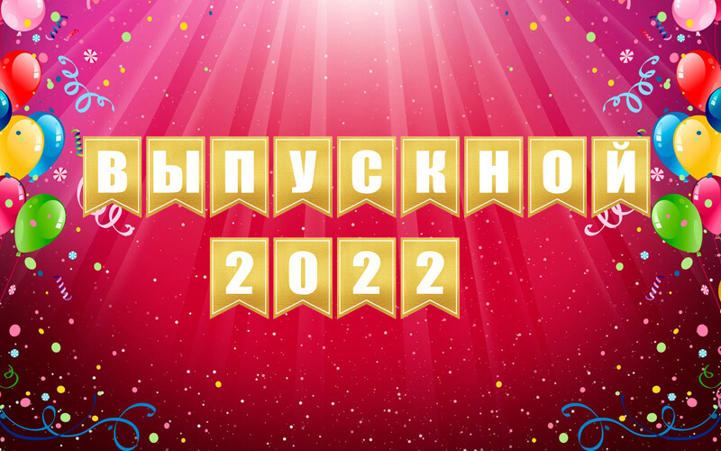 Выпуск 2022 картинки